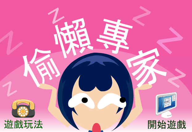偷懶專家1