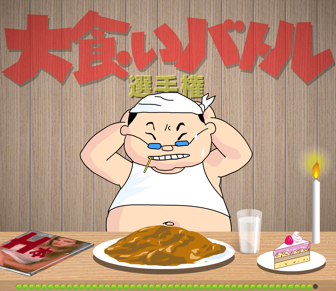 大食いバトル選手権1