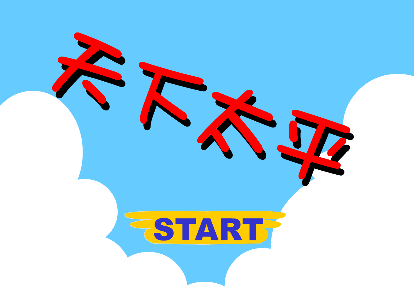 天下太平