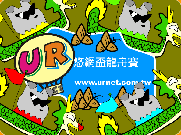 悠網盃龍舟賽