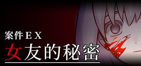 案件EX:女友的秘密