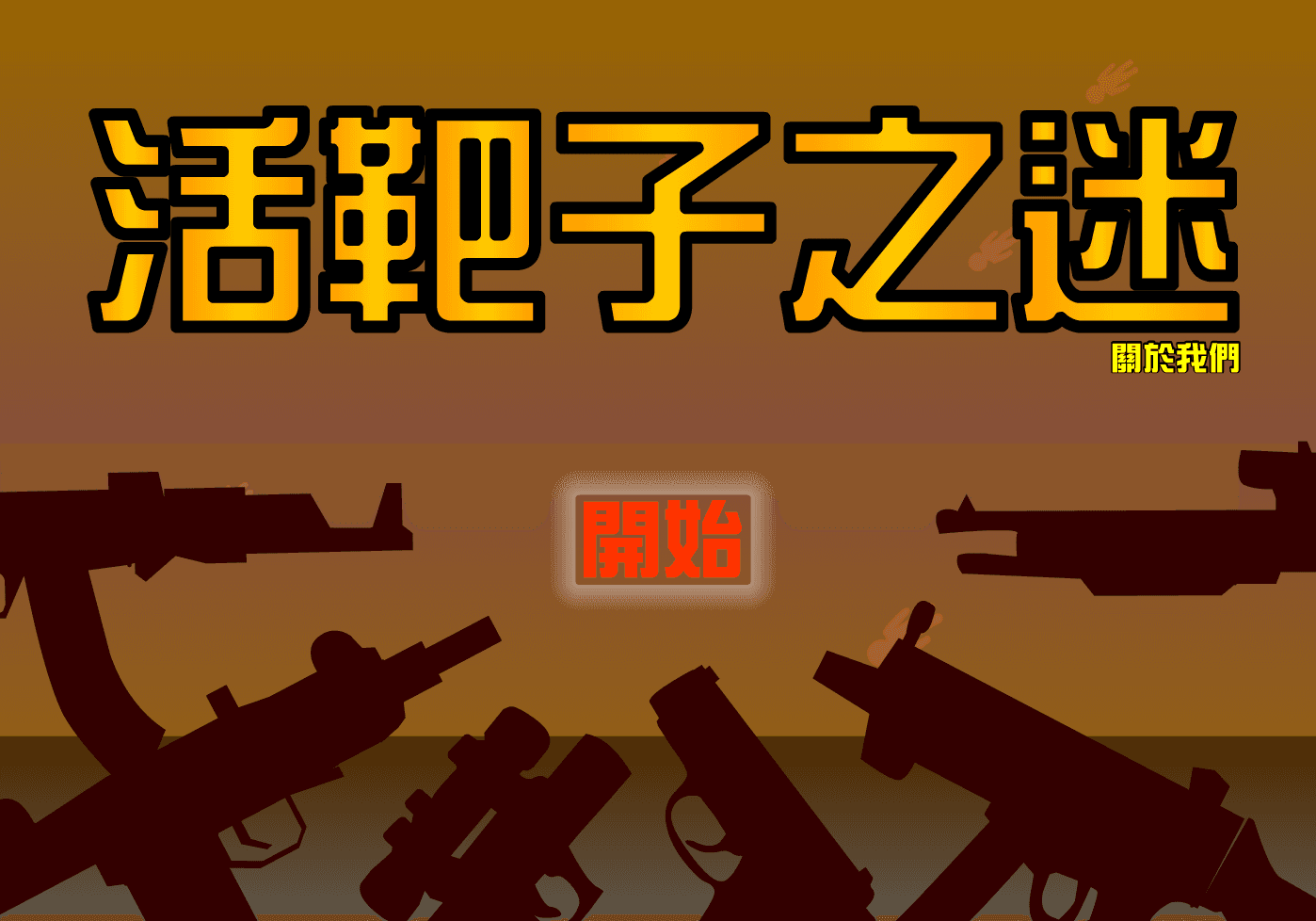 活靶子之謎