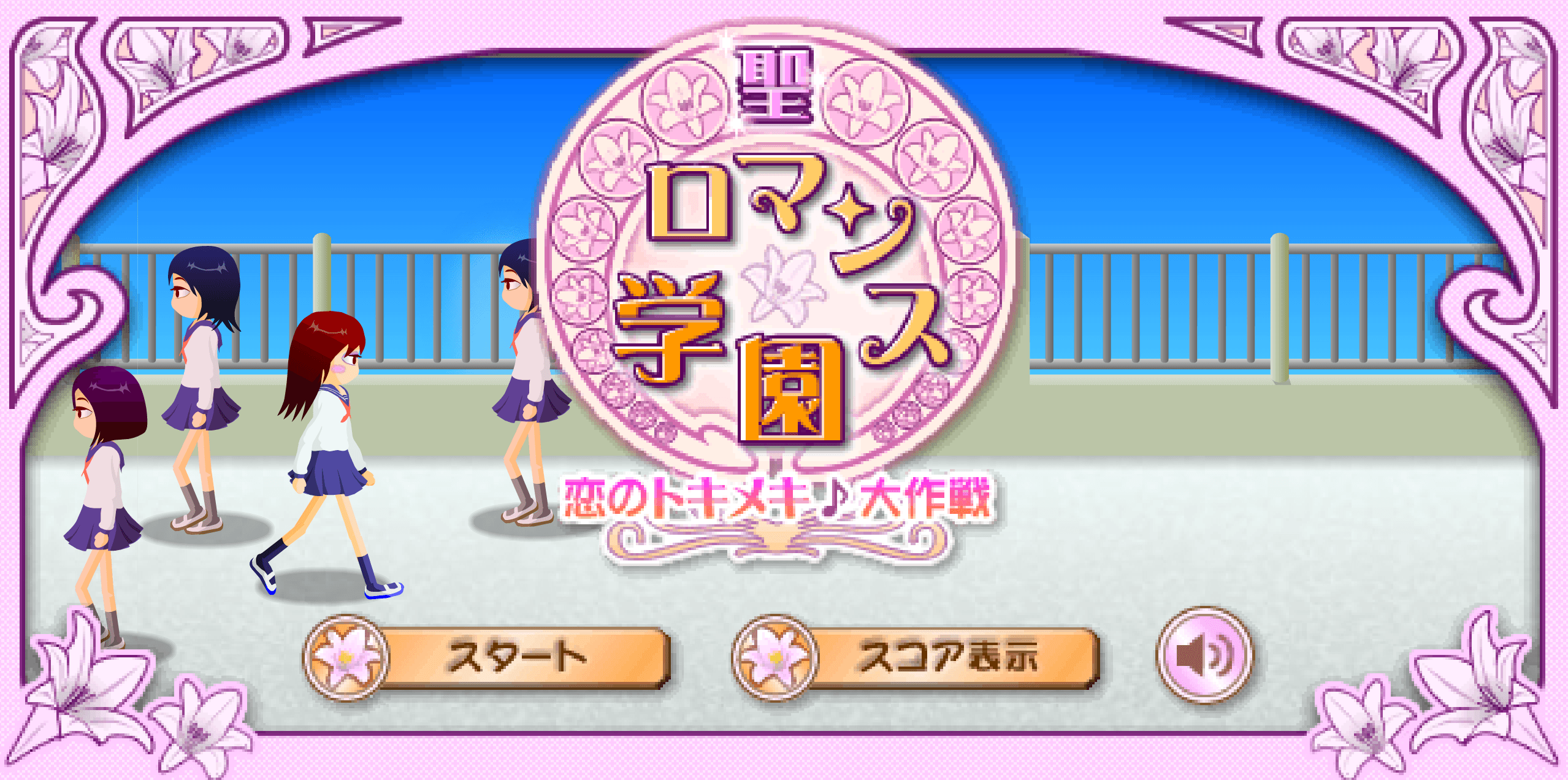 聖ロマンス学園:恋のトキメキ♪大作戦