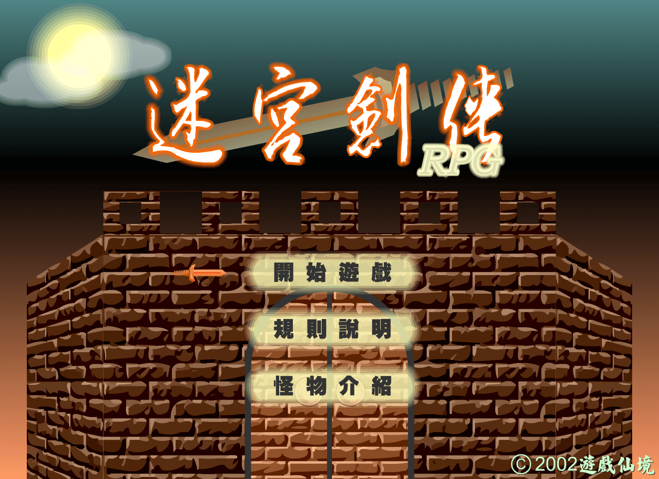 迷宮劍傳