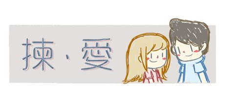 LoveChoice 揀愛