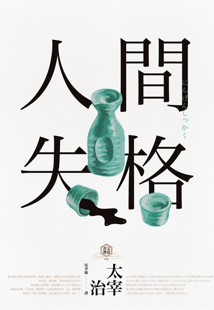 人間失格