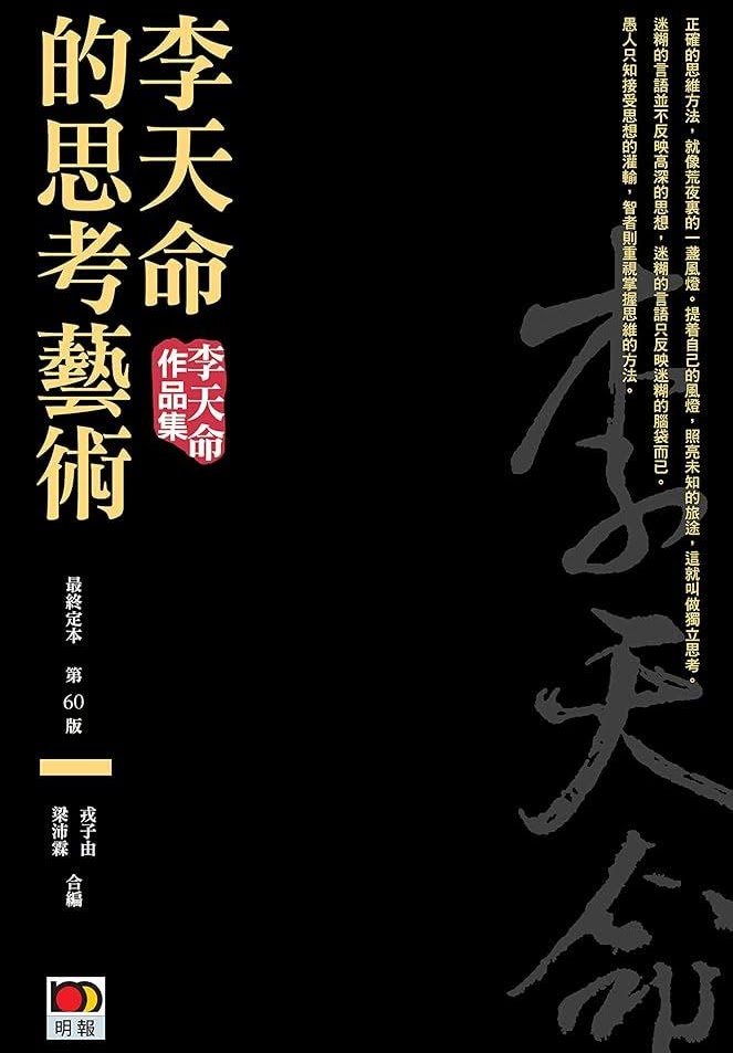 李天命的思考藝術
