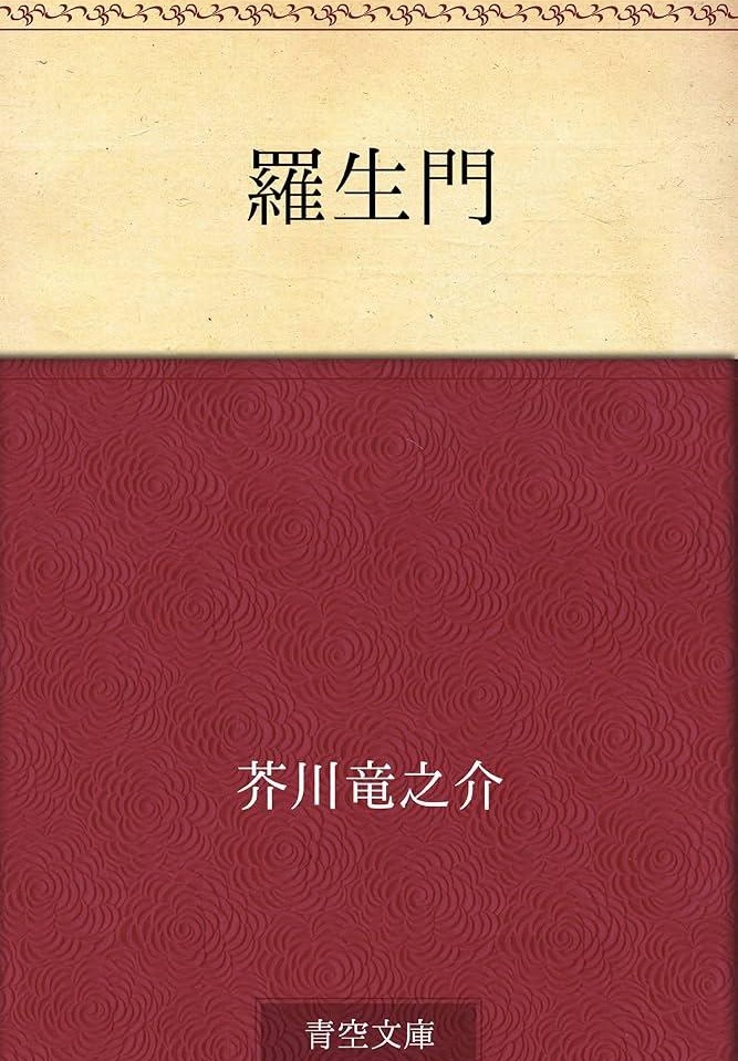 羅生門