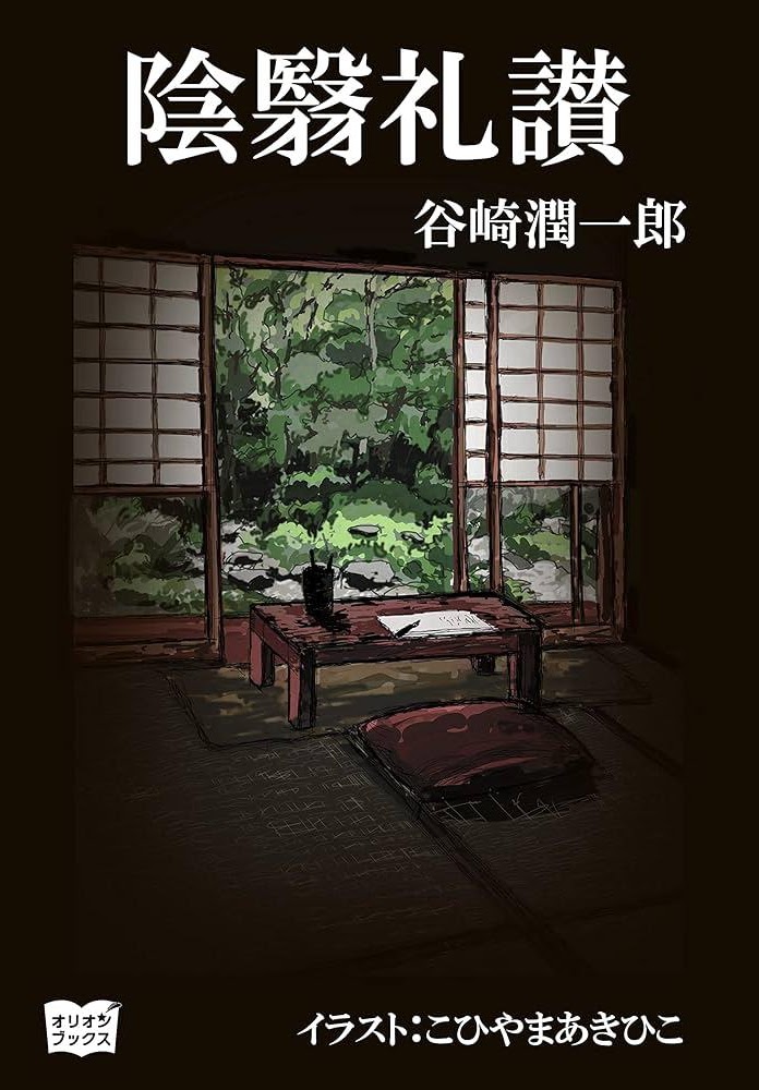 陰翳礼讃