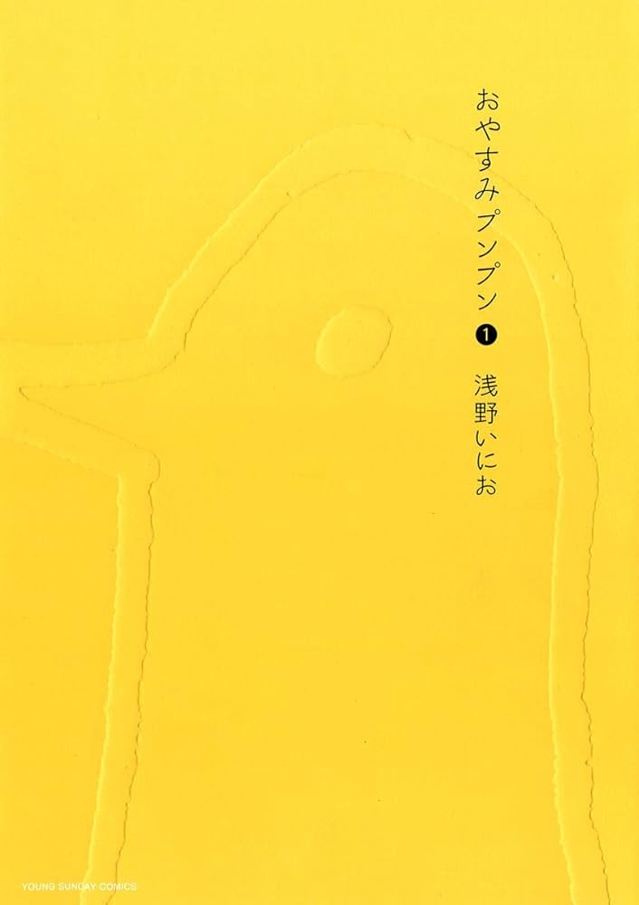 おやすみプンプン